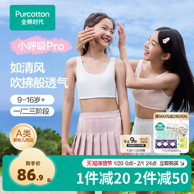 【经典升级】全棉时代少女内衣7A抗菌A类棉垫背心女童文胸防凸点,女士内衣/男士内衣/家居服,少女文胸,淘宝优惠券,粉丝福利购,淘宝优惠卷