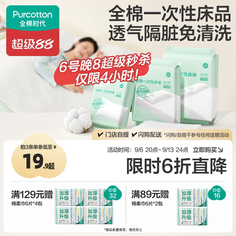全棉时代一次性床品纯棉单双人床单枕头套旅游便携独立装酒店隔脏图片