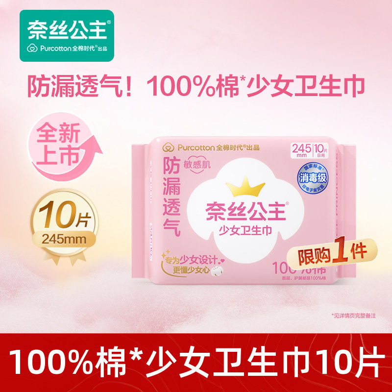 [新品首发]全棉时代奈丝公主少女卫生巾日用姨妈巾消毒级防漏百补 - 实物图