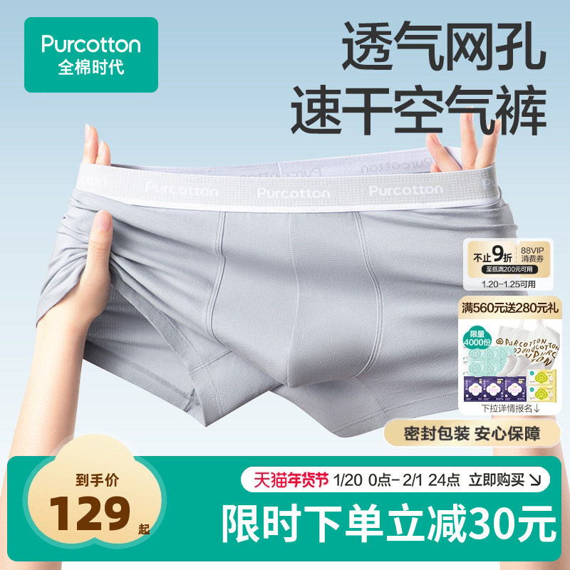 【新品】全棉时代男士内裤纯棉抗菌网眼速干平角四角内裤透气干爽,女士内衣/男士内衣/家居服,男平角内裤,淘宝优惠券,粉丝福利购,淘宝优惠卷