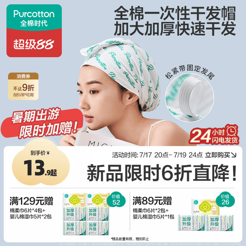 全棉时代一次性干发帽纯棉吸水毛巾加厚洗头擦头包头旅行便携用品