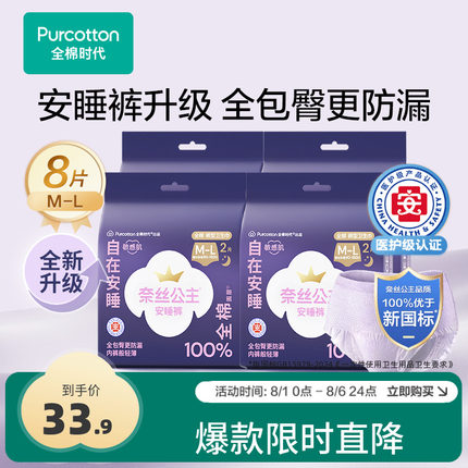 全棉时代奈丝公主医护级安睡裤裤型卫生巾安心裤夜用姨妈巾8条