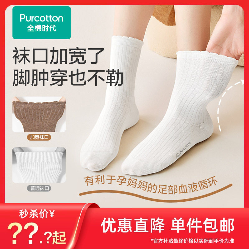 【秒杀】全棉时代月子袜孕妇打底纯棉软弹不勒脚肿专用抗菌宽口袜