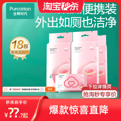 全棉时代100%蜜桃湿厕巾