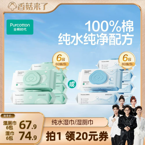 【香菇来了】全棉时代纯水湿巾私处专用湿厕巾湿巾纸家庭实惠装