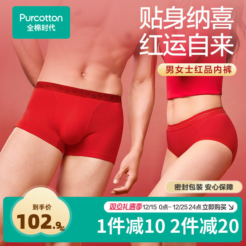 全棉时代男女士红品内裤