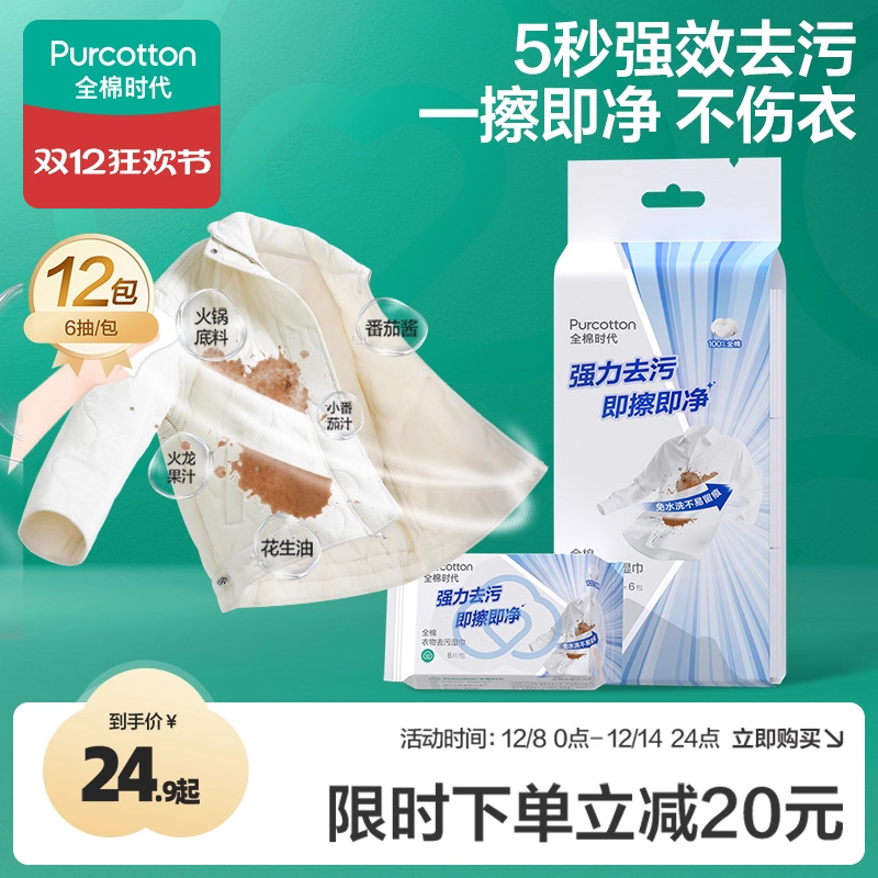 全棉时代免洗衣物去污湿巾