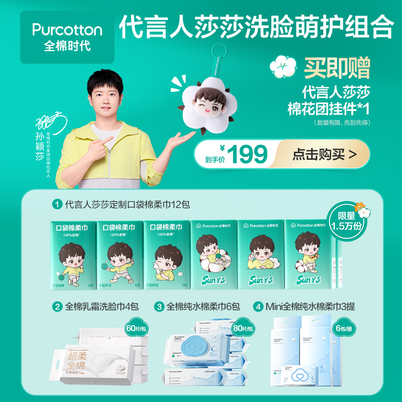 【孙颖莎同款】全棉时代代言人莎莎洗脸萌护组合