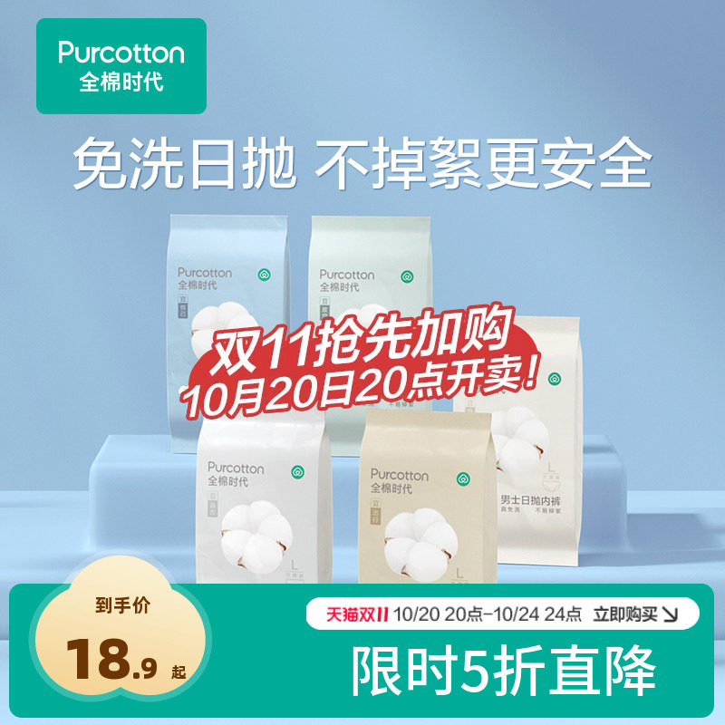 全棉时代一次性内裤男女款100%纯棉免洗日抛内裤出差旅行【旧款】