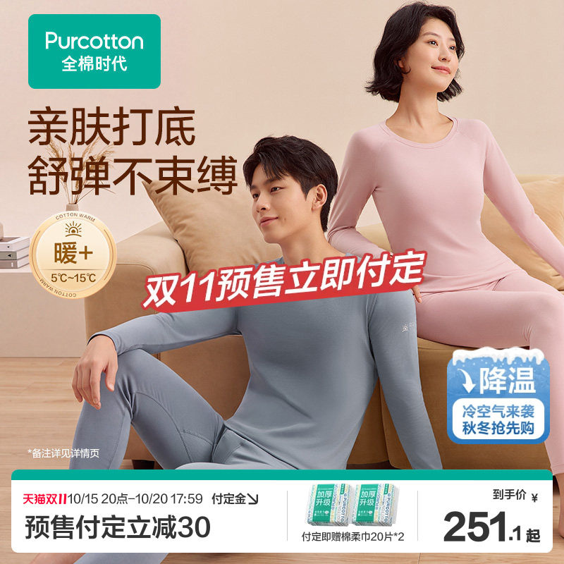 【双11预售】全棉时代暖棉棉男女士保暖内衣打底套装薄款秋衣秋裤