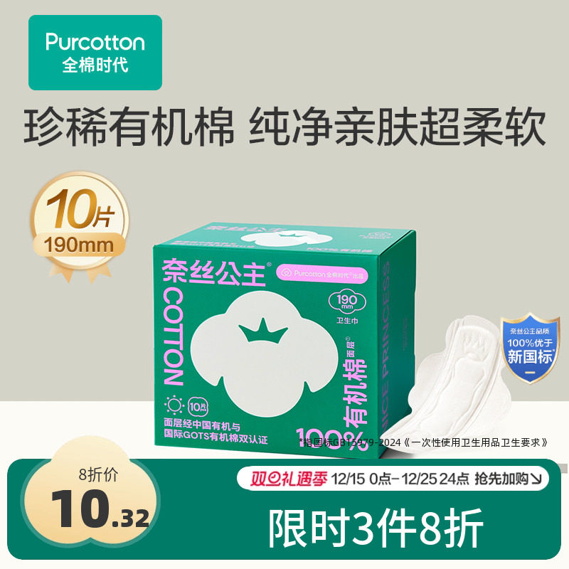 全棉时代有机棉护垫迷你巾10片