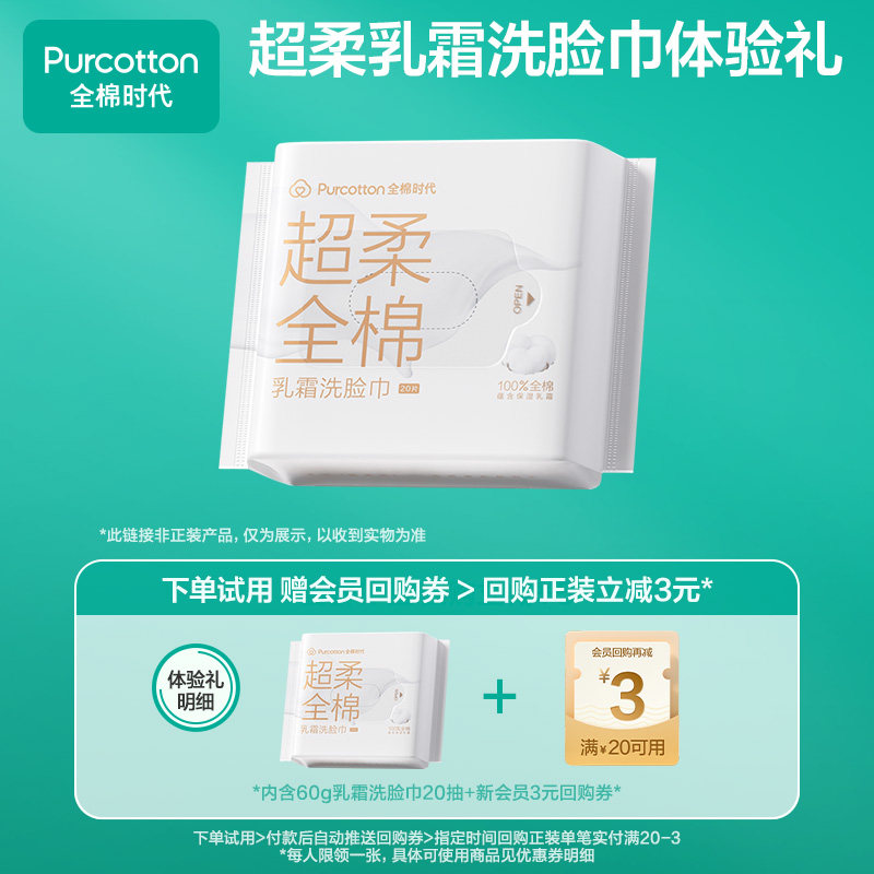 【U先】全棉时代乳霜洗脸巾纯棉卸妆巾一次性棉柔巾20抽试用装
