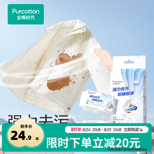 全棉时代免洗衣物去污湿巾