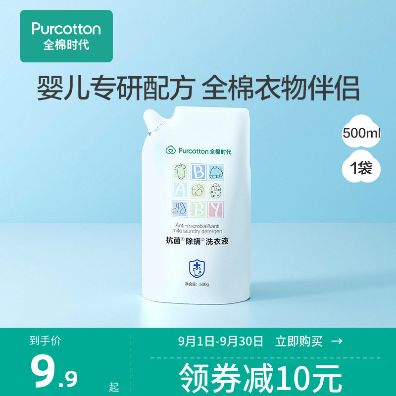 【超值试用】全棉时代婴儿洗衣液宝宝儿童抑菌除螨洗衣液500ml/袋怎么看?