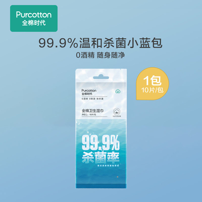 全棉时代杀菌清洁卫生湿巾无酒精