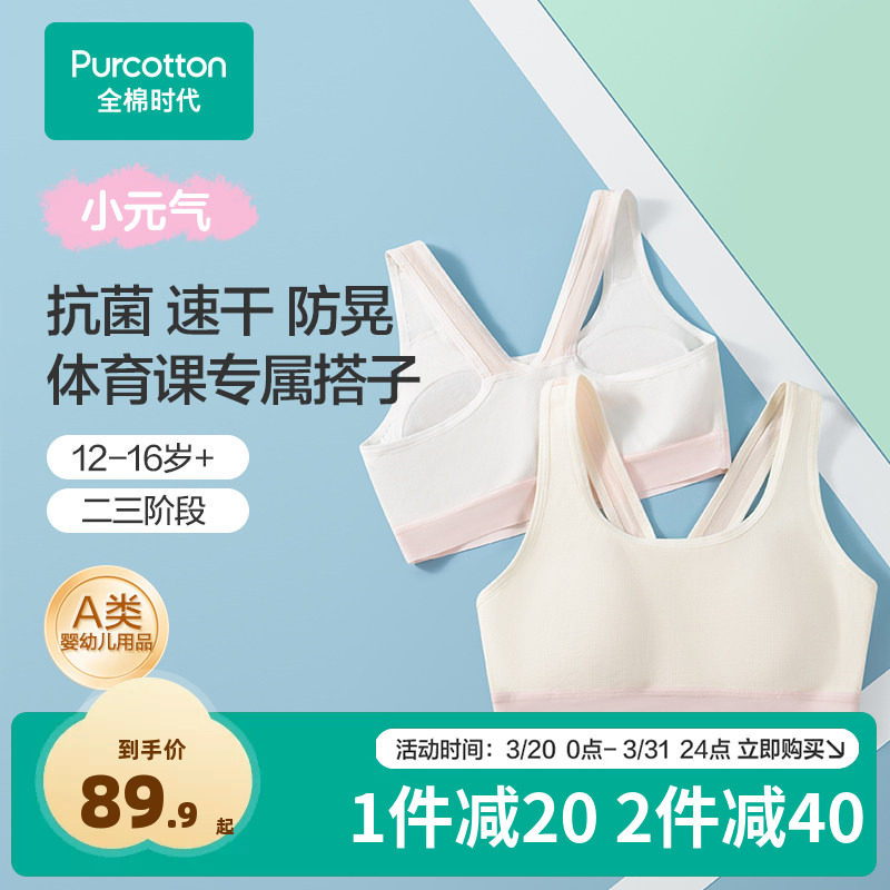 【撞色运动背心】全棉时代发育期少女文胸青少年纯棉缓震女童内衣