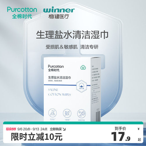 全棉时代生理盐水清洁湿巾洗脸巾