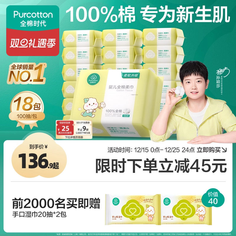 全棉时代婴儿棉柔巾100抽*18包