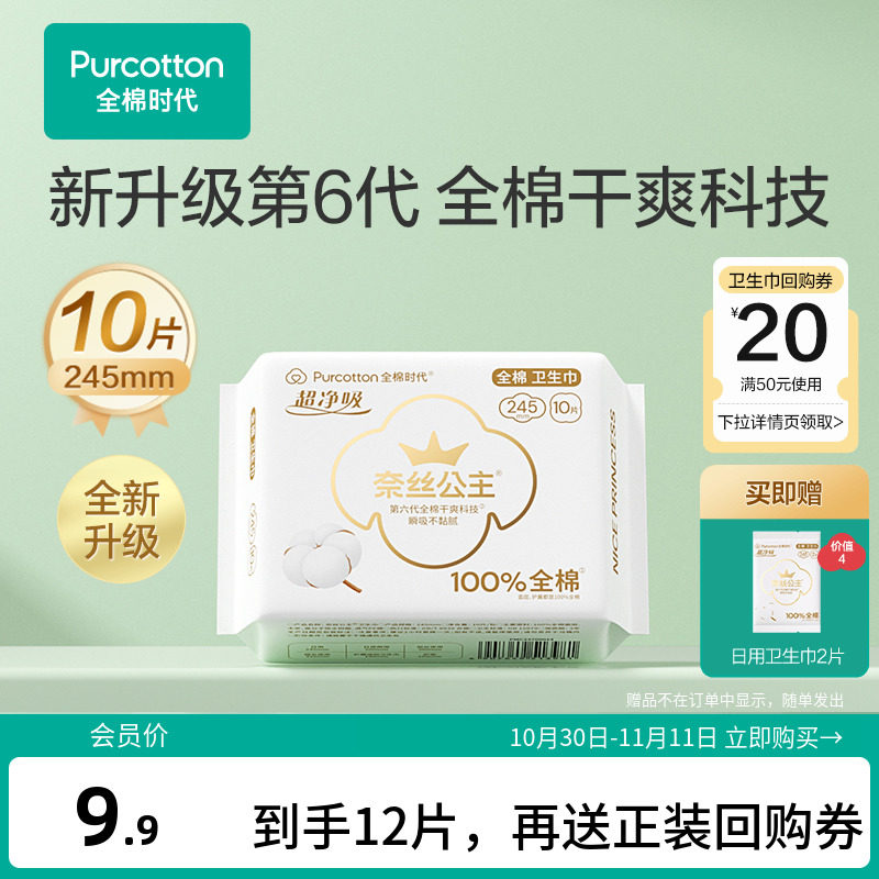 【卫生巾12片】全棉时代奈丝公主日用卫生巾纯棉干爽姨妈巾试用怎么看?