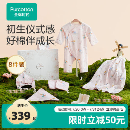 【四季八件套】全棉时代新生儿礼盒婴儿宝宝用品大全满月礼见面礼