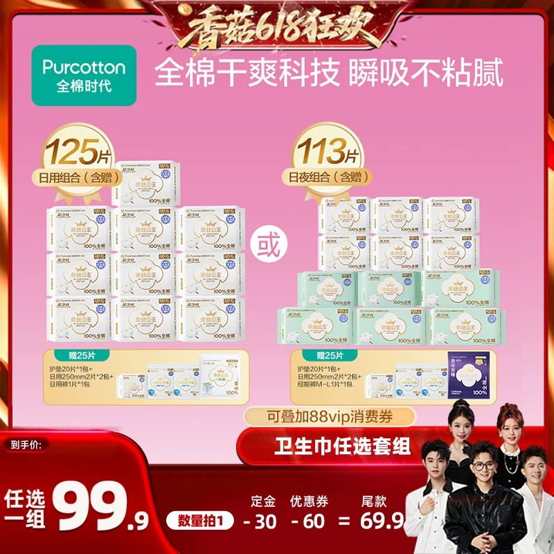 全棉时代卫生巾日夜组合任选1组