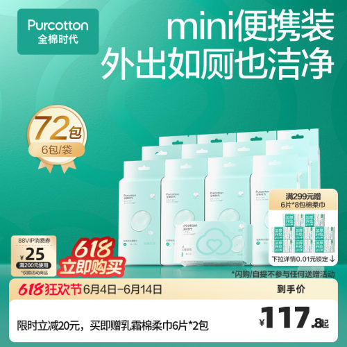 全棉时代全棉纯水湿厕巾mini湿巾纸100%棉便携出行式口袋12提*6包