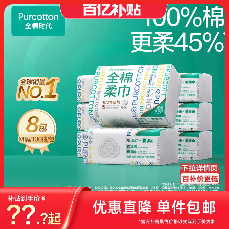 全棉时代纯棉柔巾一次性洗脸巾