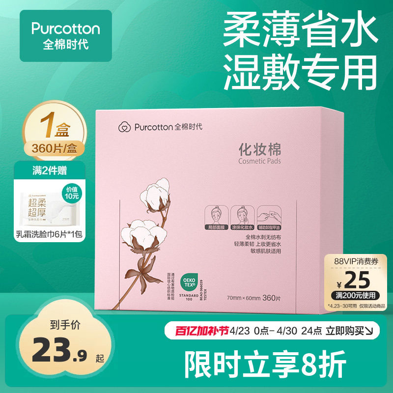 全棉时代化妆棉100%棉湿敷棉片卸妆棉薄巾敏感肌适用盒装360片