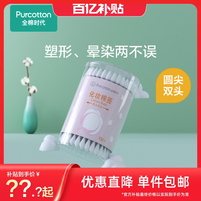 Purcotton/全棉时代双头棉签掏耳朵化妆一次性卫生棉棒圆尖头棉棒