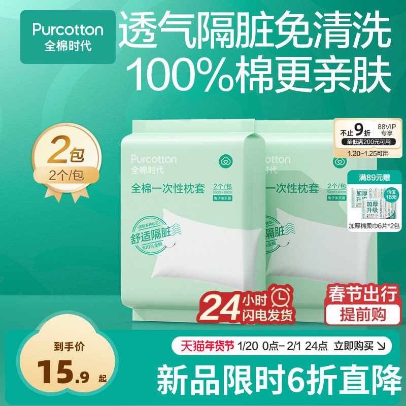 【新品】全棉时代一次性枕头套纯棉枕巾加厚酒店隔脏旅行床上用品,户外/登山/野营/旅行用品,一次性床单被套,淘宝优惠券,粉丝福利购,淘宝优惠卷
