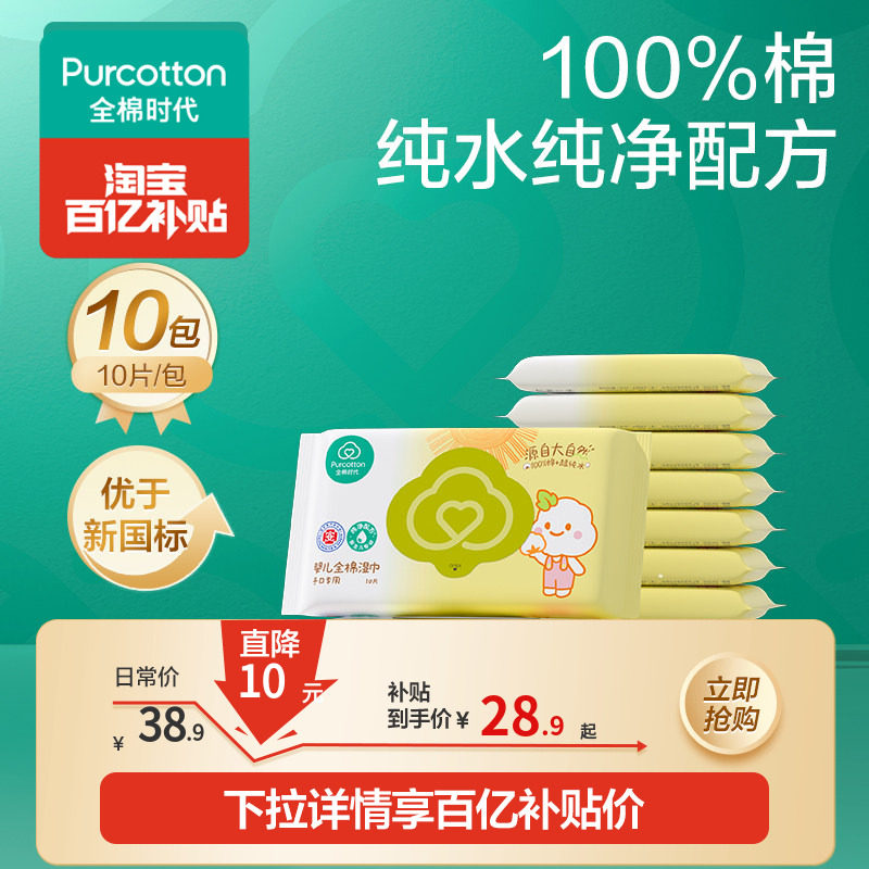 全棉时代100%棉婴儿便携湿巾小包手口屁专用宝宝清洁儿童10抽*10
