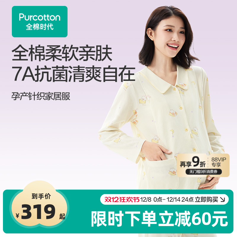 全棉时代纯棉7A抗菌孕妇家居服