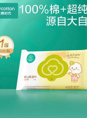 【88vip】全棉时代婴儿湿巾纯棉湿纸巾新生儿宝宝手口湿巾20抽