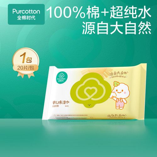 【天猫U先】全棉时代婴儿湿巾纯棉湿纸巾新生儿宝宝手口湿巾20抽