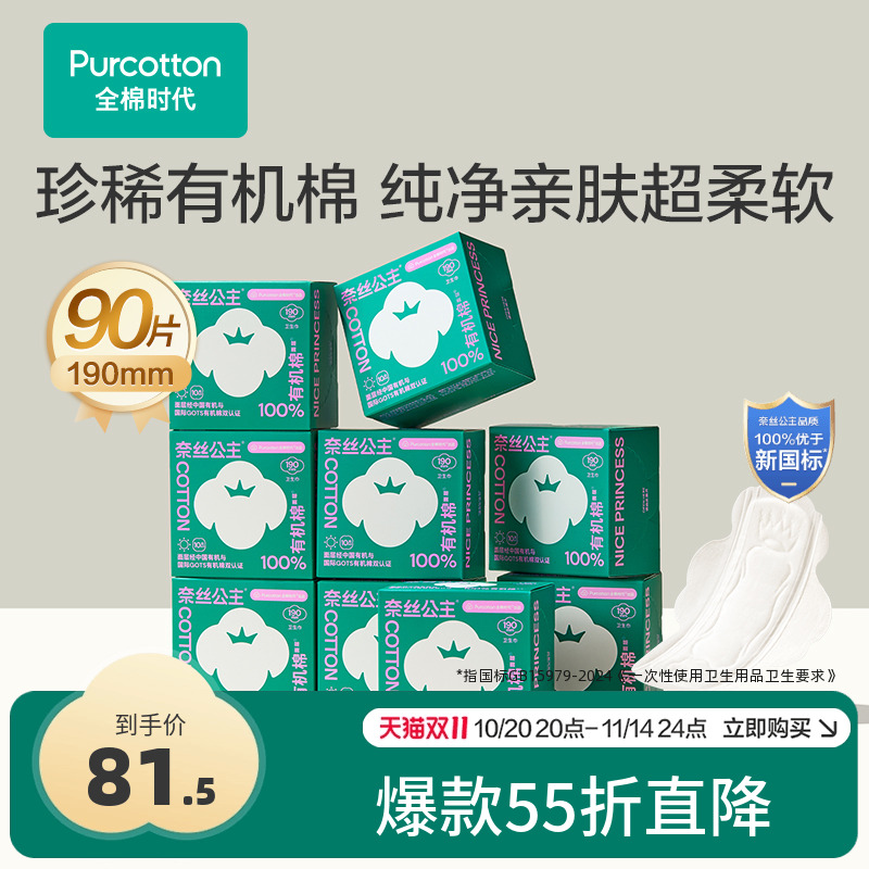 全棉时代有机棉迷你卫生巾90片