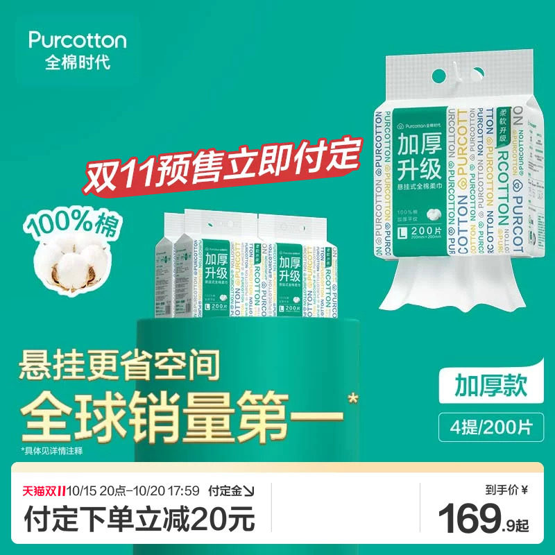 【双11预售】全棉时代棉柔巾00%棉加大加厚悬挂式壁挂式洁面巾