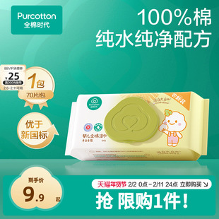 【超值试用】全棉时代婴儿湿巾纯棉宝宝手口屁专用湿纸巾 限购1件