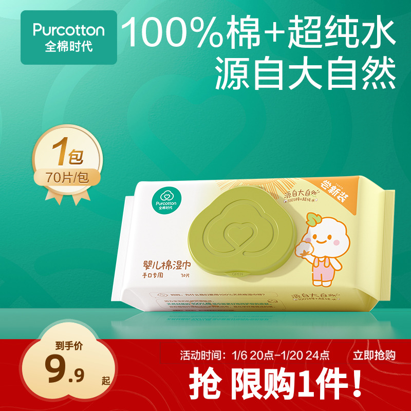 【超值试用】全棉时代婴儿湿巾纯棉宝宝手口屁专用湿纸巾 限购1件