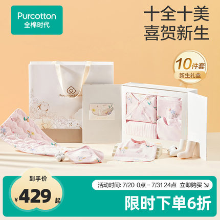 【礼盒】全棉时代新生婴儿礼盒贴身衣服用品套装高端礼盒宝宝礼物