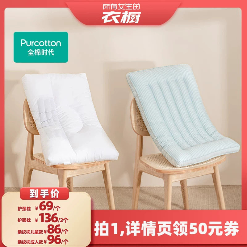 【所有女生的衣橱直播间】全棉时代决明子枕头枕芯助睡眠护颈枕