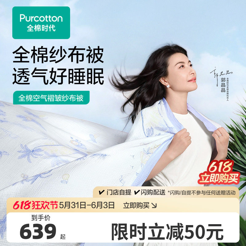 【郭晶晶同款】全棉时代被子夏凉被棉花被纯棉A类纱布夹棉空调被