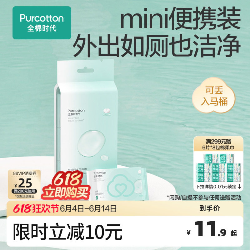 【新品】全棉时代全棉纯水湿厕巾mini湿巾纸100%棉便携出行式口袋