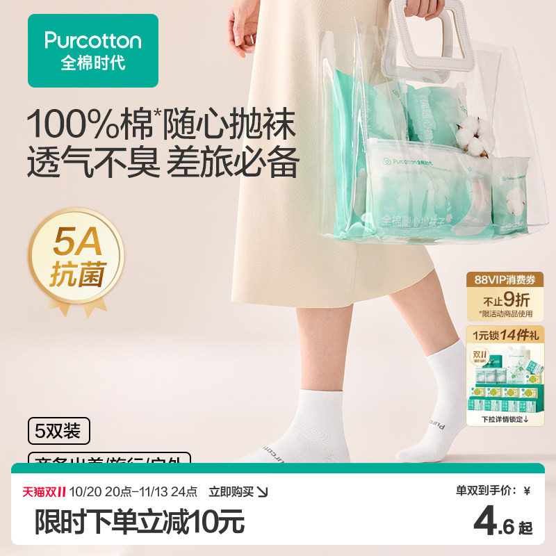 全棉时代随心抛袜一次性袜子抗菌吸汗纯棉差旅必备