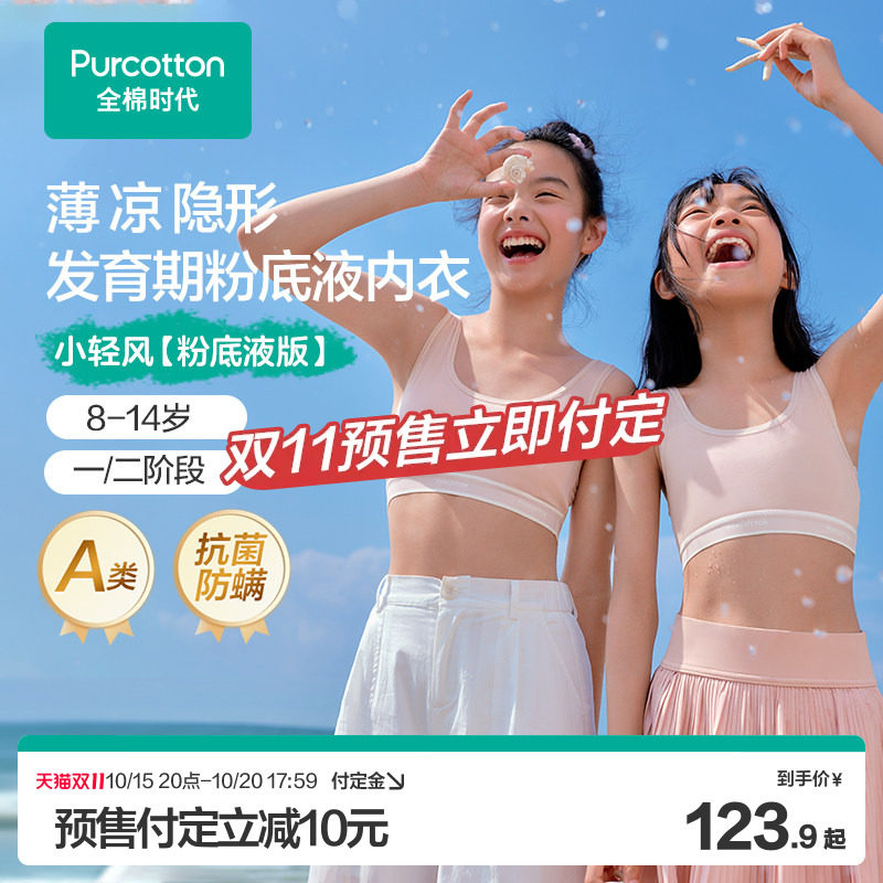 【双11预售】全棉时代少女文胸粉底液无痕一二阶段抗菌隐形内衣