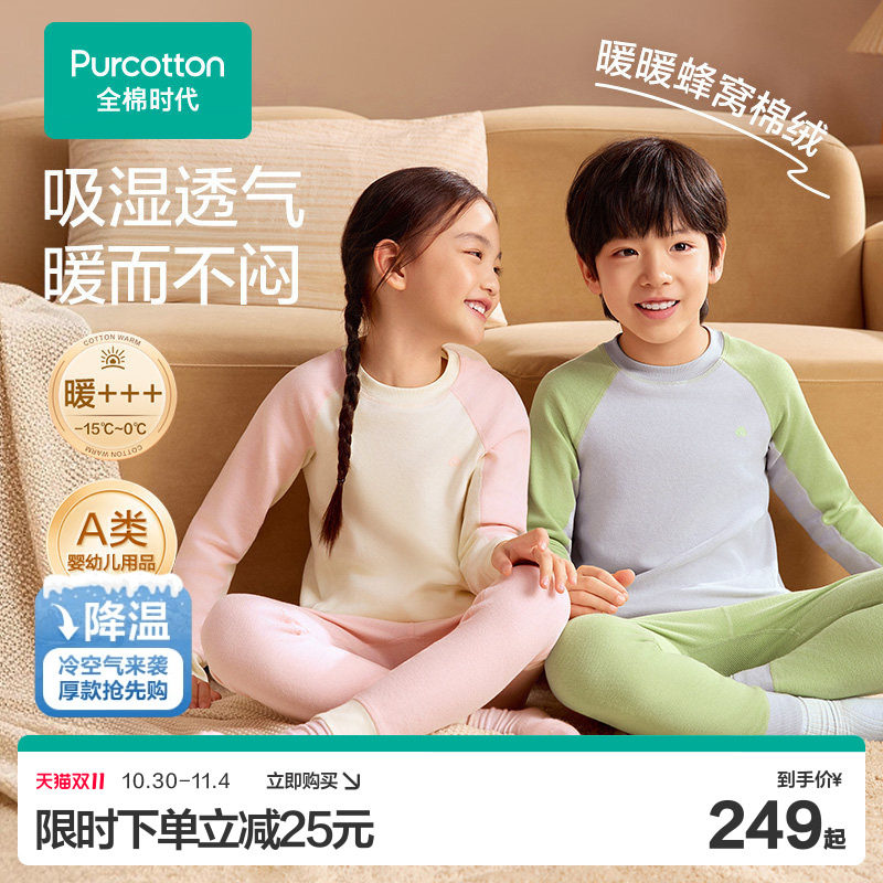 【双11现货】全棉时代儿童蜂窝磨毛保暖内衣套装秋衣秋裤男童秋衣