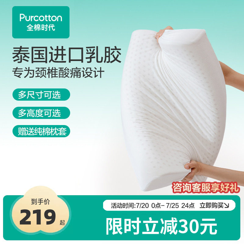 全棉时代泰国天然乳胶枕芯枕头助睡眠护颈椎纯棉凉感枕套儿童成人