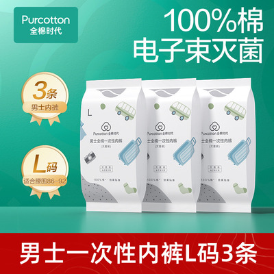 全棉时代一次性内裤男士L码3条袋