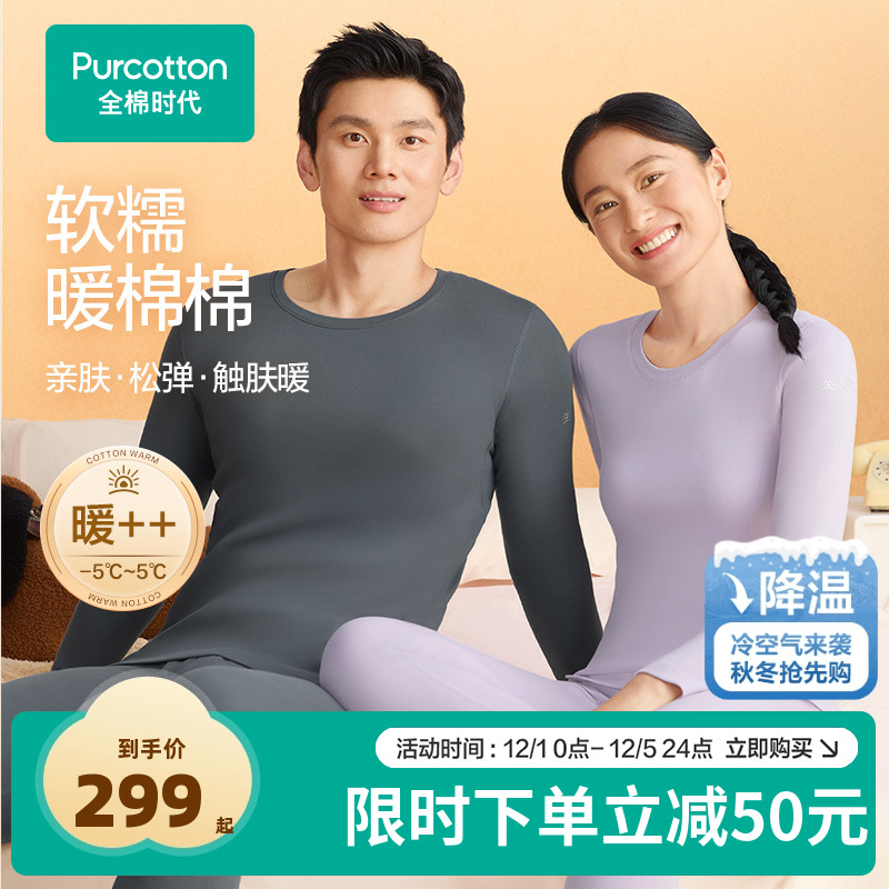 全棉时代男女士暖棉棉柔暖套装