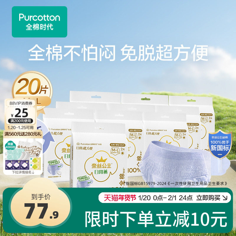 全棉时代奈丝公主纯棉裤型卫生巾安心裤日用裤量大姨妈巾10包,洗护清洁剂/卫生巾/纸/香薰,安睡裤/安心裤,淘宝优惠券,粉丝福利购,淘宝优惠卷