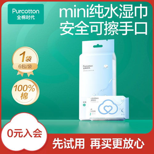 全棉时代全棉湿巾mini装湿巾纸100%棉便携出行式口袋装ss